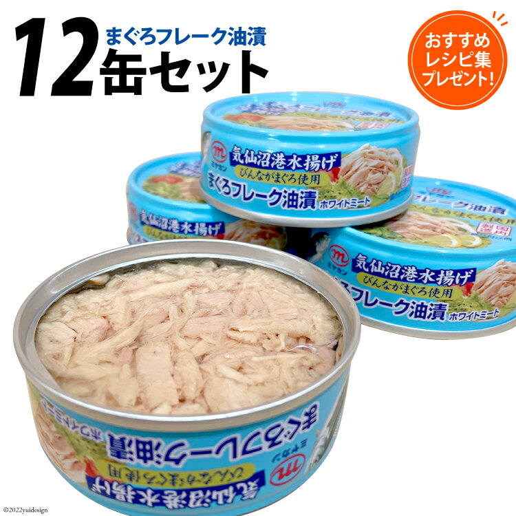 【ふるさと納税】缶詰 気仙沼港水揚げ まぐろフレーク油漬 75g ×12缶 [ミヤカン 宮城県 気仙沼市 20565677] ツナ缶 ツナフレーク ビンナガマグロ ピリ辛 小分け 常備 ストック 長期保存 感想