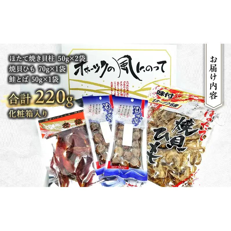 「オホーツクの風にのって」珍味詰合せA  貝柱 貝紐 鮭とば おつまみ オホーツク 海産 セット 詰め合わせ 乾物 魚介類 魚貝類 