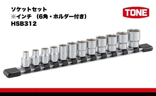 
            ソケットセット※インチ（6角・ホルダー付き）HSB312　工具　TONE　トネ 15001-40000304
          