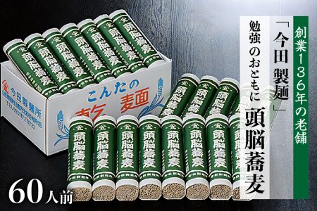 【創業136年老舗】 60人前！勉強のおともに頭脳蕎麦【今田製麺】