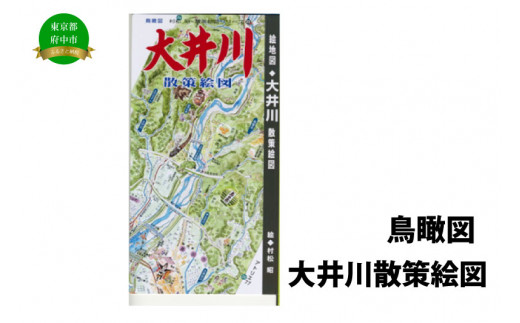 
大井川散策絵図
