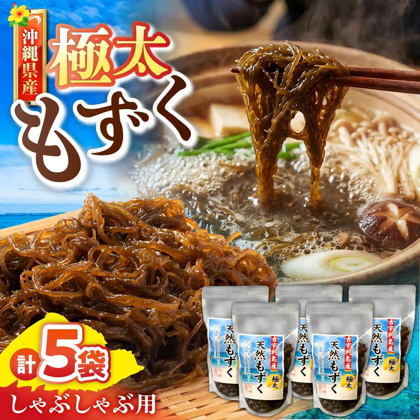 しゃぶしゃぶ用 沖縄県産極太もずくBCDM004