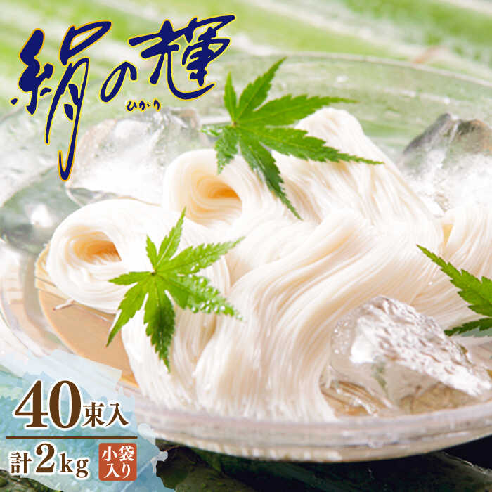 【ふるさと納税】【お歳暮対象】野村屋の島原 手延 素麺 絹の輝 40束（小袋入り） / そうめん 麺 乾麺 / 南島原市 / 野村屋 [SCS009]