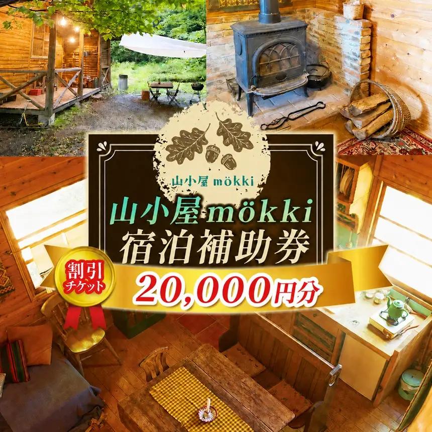 山小屋mokki（モッキ）宿泊補助券（割引チケット20000円分）【067-06】