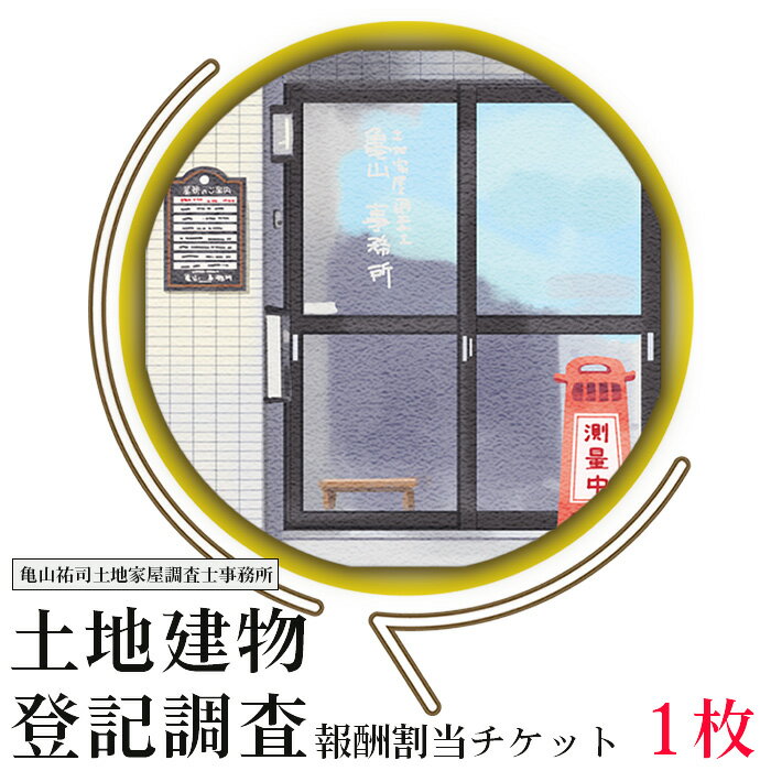 【ふるさと納税】No.168 土地建物登記調査報酬割当チケット ／ 表題部登記 調査測量 土地家屋調査士業務報酬 金券チケット 表題登記 表題変更 滅失登記 境界調査測量 土地分筆 地目変更 合筆 送料無料 宮城県