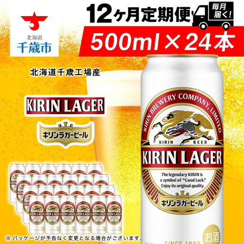 【定期便12ヶ月連続】キリンラガービール＜北海道千歳工場産＞500ml（24本）