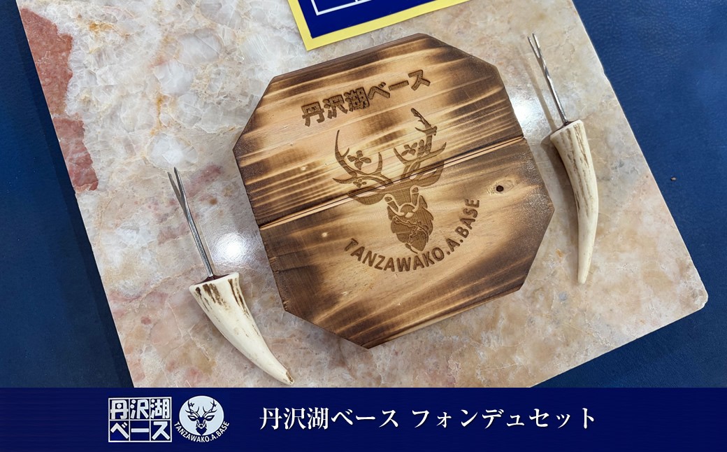 
                  丹沢湖ベース フォンデュセット【 ハンドメイド 神奈川県 山北町 】
                