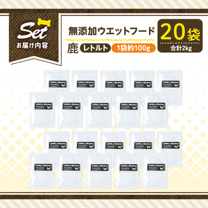 a1072-F ＜増粘多糖類・食品添加物不使用＞愛犬用無添加レトルトパック 鹿ウェットフード20袋(1袋約100g・合計約2kg)【Nフードサービス】姶良市 ドッグ フード パウチ 犬 ペット おやつ