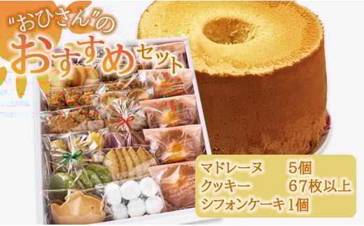 
            ケーキ クッキー個包装 人気 詰め合わせ マドレーヌ お菓子と雑貨おひさん おひさんおすすめセット(クッキー14袋 合計67枚以上・マドレーヌ5個・シフォンケーキ1個) - 小分け おやつ おすそ分け oh-0012
          