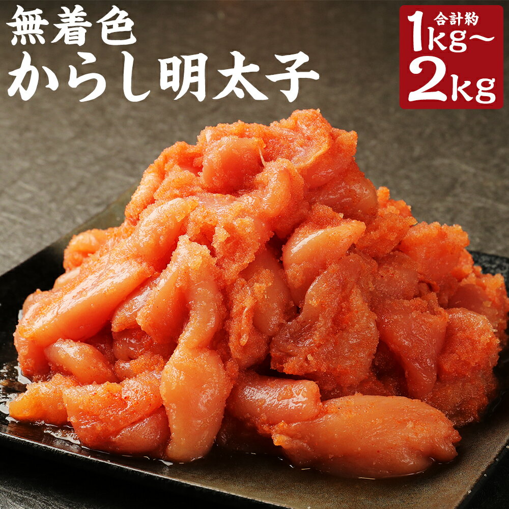 【ふるさと納税】無着色からし明太子 切れ子 1kg/1.5kg/2kg 選べる内容量 小分けタイプ ジッパー付き袋 辛子明太子 明太子 めんたいこ おかず おつまみ 福岡県 冷凍 送料無料