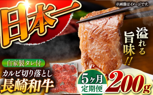 【5回定期便】【自家製ダレ付】 長崎和牛 カルビ 切り落とし  毎月200g （A4またはA5ランク） 長与町/炭火焼肉あおい [EBW031] 国産カルビ きりおとし 和牛カルビ かるび 焼肉用 焼肉 やきにく 牛肉 牛 肉 国産 冷凍 自家製 定期便 定期 ていきびん