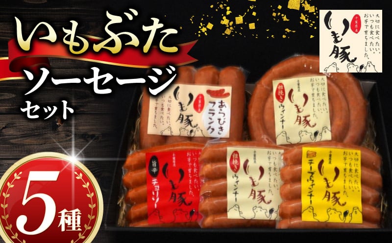 
            ＼最短7営業日以内発送／ いもぶた ソーセージ 5種 セット ウインナー 銘柄 美味北総豚 豚 国産 チーズ ぐるぐるウインナー フランク 旨辛 うまから 冷蔵 ギフト ギフトセット ギフト用 送料無料 産地直送 人気 美味しい 加工品 新鮮 料理 千葉県 旭市 旭食肉協同組合 ask007
          