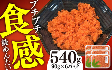 鮭めんたい お手頃サイズ 90g×6パック / 鮭めんたい 鮭めんたい 鮭めんたい 鮭めんたい 鮭めんたい 鮭めんたい 鮭めんたい / 佐賀県 / やちごや[41ACAE002]