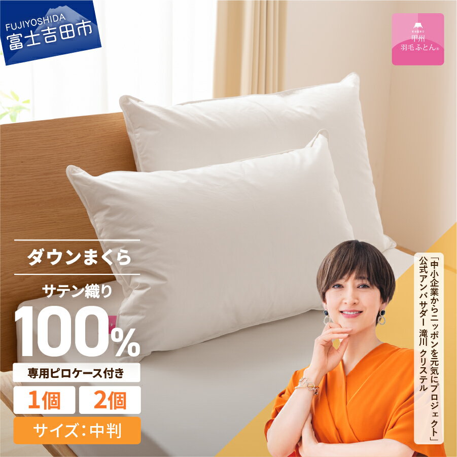 枕 ダウン 中判 選べる 配送月 日本製 防ダニ 安眠 綿100％ サテン織 ホワイトダックダウン 50％ 43×63cm ダウン枕 ダウンピロー ピローケース 寝具 国産 【甲州羽毛ふとん】