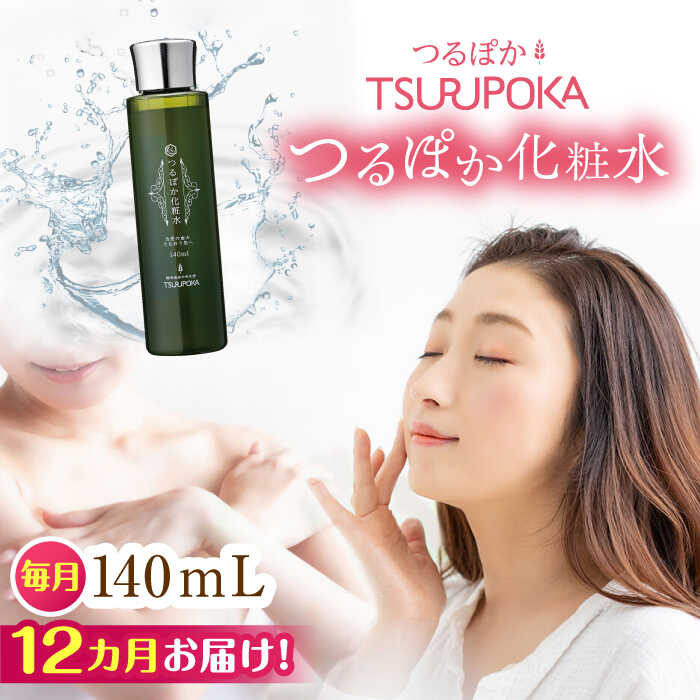 【ふるさと納税】【12回定期便】つるぽか化粧水 140ml 1個 / 保湿 美容 ミネラル うるおい / 恵那市 / 回生堂[AUAU014]