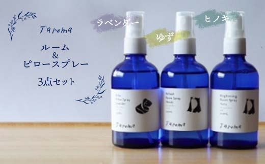 Taroma ルーム & ピロースプレー 3点セット ( ラベンダー & ゆず & ヒノキ ) 各100ml 前田薬品工業 ルームスプレー ピロースプレー アロマ 香り 柚子 ひのき 芳香剤 富山県 立山町 F6T-319