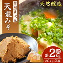 【ふるさと納税】 天日塩 使用 ・ 麹 が 生きてる 天龍みそ 約1kg × 2袋 計 約2kg ｜発酵食品 味噌 みそ 米味噌 天龍みそ お味噌汁 長野県 南信州 天龍 てんりゅう