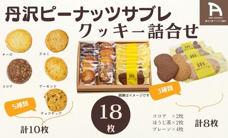 菓子 クッキー サブレ 丹沢ピーナッツサブレ・クッキー詰合せ（18枚入）　