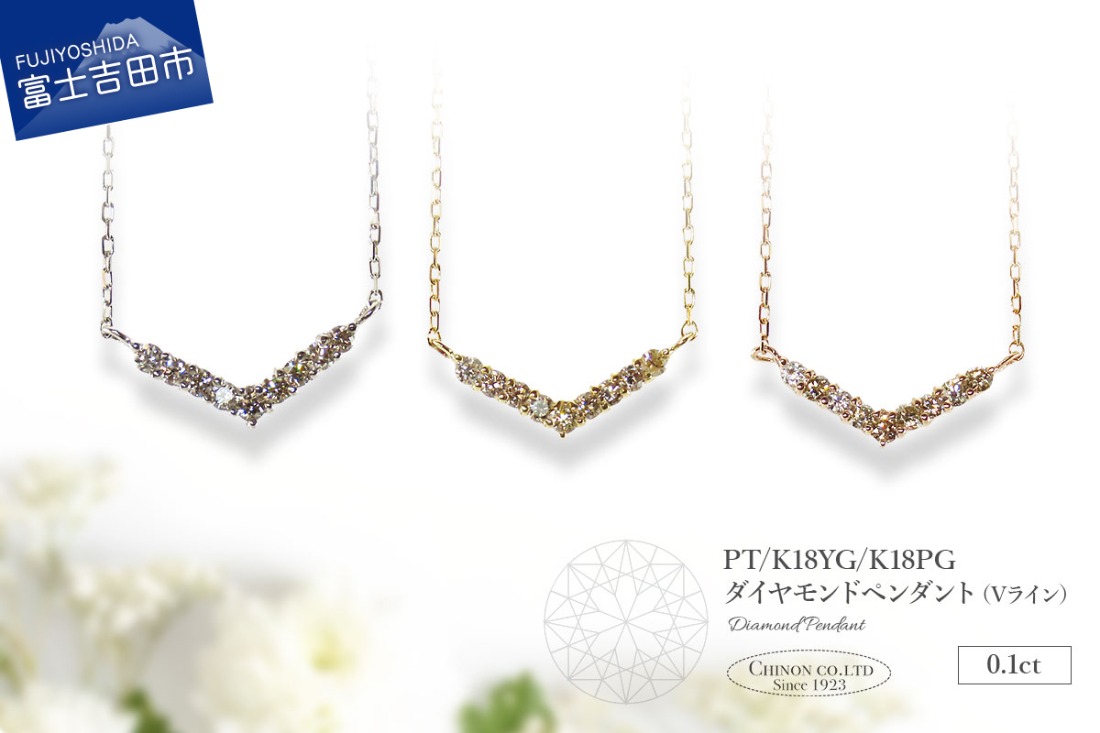 【選べる地金 PT(プラチナ)/K18イエローゴールド/K18ピンクゴールド】ダイヤモンドペンダント（Vライン） PT MJ-1124/K18YG MJ-1125/K18PG  MJ-1126  ペンダント ダイヤモンド ジュエリー ネックレス ダイヤ アクセサリー 品質保証書付き 山梨 富士吉田