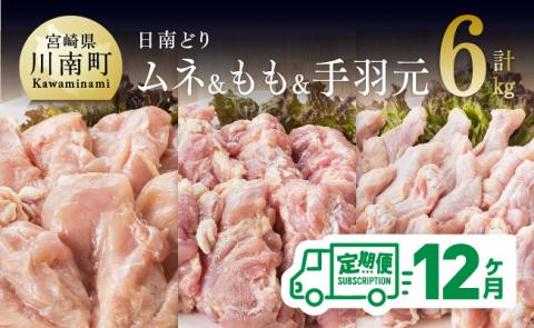 【12ヶ月定期便】宮崎県産若鶏　日南どり　もも肉＆むね肉＆手羽元　計6kg（各2㎏×1） 【 ふるさと納税 鶏肉 鶏 若鶏 もも むね 手羽元 セット 宮崎県産 川南町 おうち時間 おうちごはん 定期便 送料無料 】
