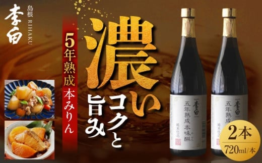 長期熟成の上品なコクと本物の旨味 李白【5年熟成本味醂】2本セット 島根県松江市/李白酒造有限会社 [ALDF009]｜味醂 みりん ミリン 本味醂 本みりん 本ミリン 熟成 長期熟成 贈答 ギフト 