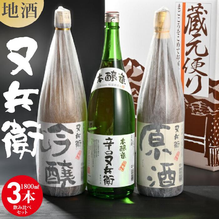 【ふるさと納税】地酒又兵衛1800ml飲み比べセット