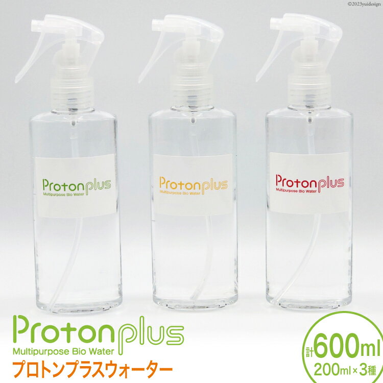 【ふるさと納税】水 プロトンプラスウォーター 3種 セット ( よもぎ レモン りんご ) 200ml×3本 [加藤特殊産業 大阪府 守口市]｜ウォーター バイオ スキンケア ヘアケア ふき取り 清掃 [2015r]