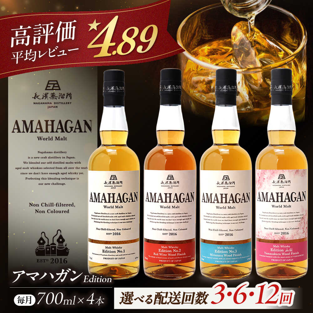 【ふるさと納税】【選べる定期便回数】長濱蒸溜所 AMAHAGAN World Malt 700ml×4本セット 滋賀県長浜市/長浜浪漫ビール株式会社[AQBX060] 定期便 アマハガン ウイスキー ウィスキー 洋酒 ロック 水割り ストレート ハイボール モルト ギフト プレゼント 国産 贈答 amahagan