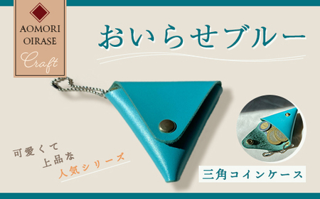 おいらせブルー　三角コインケース 【 ふるさと納税 人気 おすすめ ランキング おいらせ ブルー 三つ折り ハーフウォレット 財布 コンパクト 革 ウォレット 牛革 三つ折り財布 コインケース レディース財布 ハンドメイド 手作り 青 プレゼント 普段使い 記念日 青森県 おいらせ町 送料無料 】 OIA307