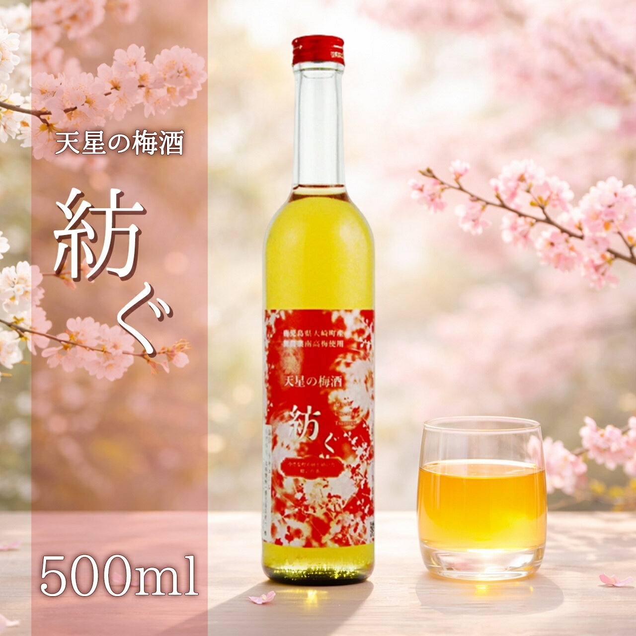 【ふるさと納税】 天星の梅酒 「 紡ぐ 」 | ふるさと納税 梅酒 焼酎 芋焼酎 梅 お酒 酒 無農薬 南高梅 芋 イモ 美味しい 鹿児島県大崎町
