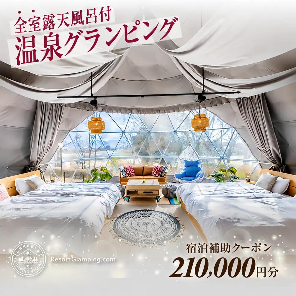 宿泊 AKAGI GLAMPING VILLAGE 宿泊補助 21万円分
