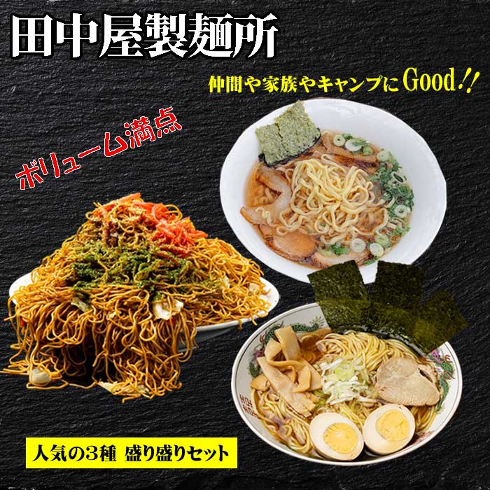 【ふるさと納税】お試しお手軽 田中屋製麺所のラーメン、焼きそば、特製平打ち麺が入った16袋の詰め合わせセット