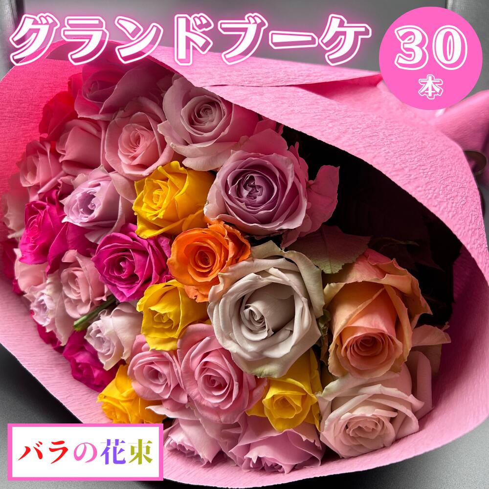 【ふるさと納税】バラの花束 グランドブーケ 30本 バラ 薔薇 ローズ 母の日 遅れてごめんね 結婚式 卒業式 花束 観賞用 ギフト プレゼント 贈り物 贈答用 自分用 誕生日 花 フラワー 癒し フラワーバレンタイン 華 産地直送 送料無料