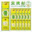 【ふるさと納税】＜宝焼酎 レモンサワー用 25度 1.8Lパック×6本入＞ 翌月末迄に順次出荷 1.8L 6本 合計10.8L 宝焼酎 宝酒造 酒 お酒 レモンサワー 焼酎 甲類焼酎 アルコール 九州 高鍋町 送料無料