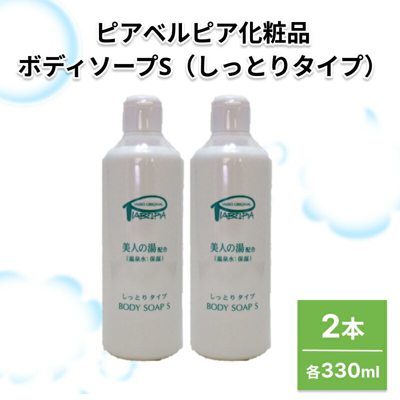 【ふるさと納税】ピアベルピア化粧品ボディソープS（しっとりタイプ）2本 ボディソープ 化粧品 美容 スキンケア 温泉水配合 美又温泉【001_2017】