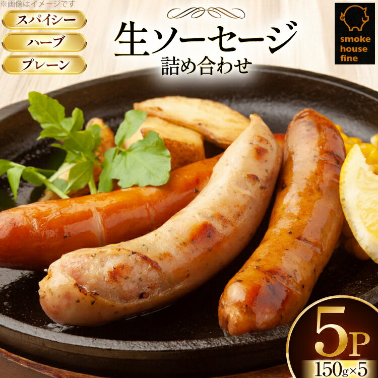 【ふるさと納税】ソーセージ 詰め合わせ プレーン ハーブ スパイシー 3種 150g 計5パック [ファイン 山形県 高畠町 tk06ays750032] スモークハウスファイン 生ソーセージセット 肉 豚肉 ソーセージ セット