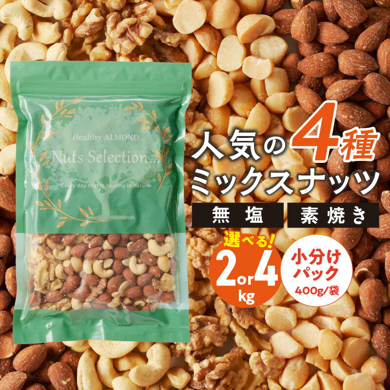 【ふるさと納税】高評価★4.93 ミックスナッツ 素焼き 4種 セット 選べる容量 2 ～ 4kg 工場直送 自家焙煎 小分け マカダミアナッツ アーモンド カシューナッツ くるみ ナッツ ビュート種 無塩 無油 ノンオイル チャック付き おつまみ お菓子 ヘルシーアーモンド 久留米市