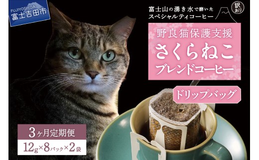 メール便発送【訳ありコーヒー定期便】さくらねこ支援コーヒーセット（ドリップ）3ヶ月