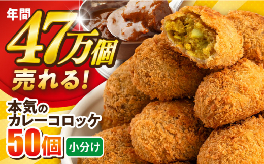 本気のカレーコロッケ50個 2.0kg 惣菜 お弁当 弁当 パーティ 大人数 揚げ物 冷凍コロッケ 惣菜コロッケ コロッケ ころっけ ジャガイモ じゃがいも カレー かれー 簡単 簡単調理 小分け 神奈川 横須賀 冷凍食品 冷食 【三富屋商事株式会社】 [AKFJ018]