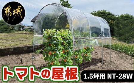 トマトの屋根【1.5坪用】〈NT-28W〉_26-J401_(都城市) トマトの屋根 1.5坪 雨除けハウス 組立式 組立説明書付 農業 菜園 夏物野菜 