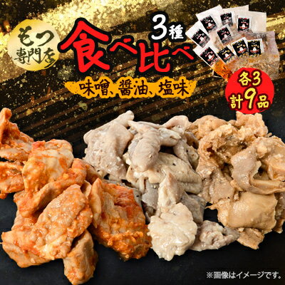 【ふるさと納税】【もつ専門店 食べ比べ3パック入り】味噌、醤油、塩味 各3・計9品【配送不可地域：離島】【1487244】
