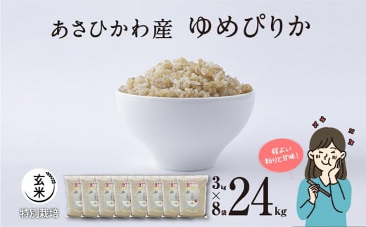 【令和５年産・玄米・真空パック・特別栽培】 あさひかわ産 ゆめぴりか玄米 ３kg×８袋 脱酸素剤入