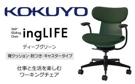 Mlc3_コクヨチェアー　イングライフ(ディープグリーン)／背クッション・肘つき・フローリング用（Vキャスター）　／在宅ワーク・テレワークにお勧めの椅子