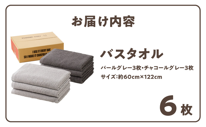 【TVで紹介！】ナチュレル 贅沢バスタオル 6枚（グレー系）【泉州タオル 国産 吸水 普段使い 無地 シンプル 日用品 家族 ファミリー】 015B549