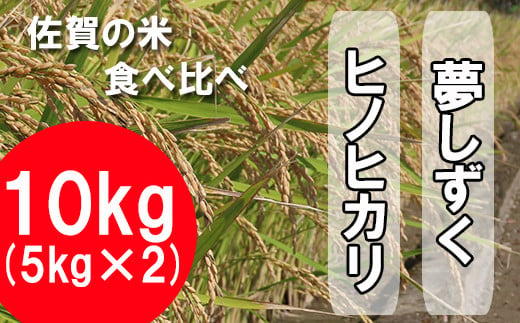 B-398 令和5年産　佐賀の米食べ比べ 夢しずく・ヒノヒカリ １０ｋｇ（５ｋｇ×2種）