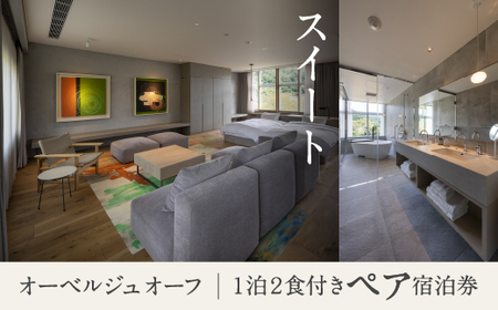 《1泊2食付きペア宿泊券》里山で美食体験「オーベルジュ オーフ」（スイート） 宿泊 北陸 石川県