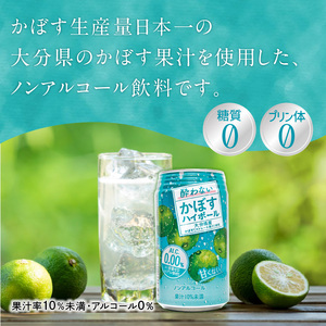 I02065 酔わないかぼすハイボール 340ml×24本入り