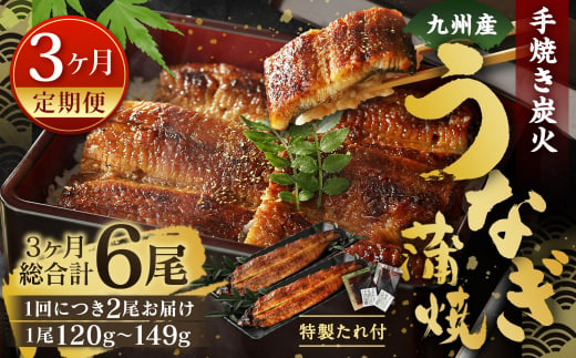 【3ヶ月定期便】九州産 手焼き炭火 うなぎ蒲焼 2尾（1尾あたり120～149g） 合計6尾 たれ 山椒 鰻 蒲焼き 冷凍 国産 送料無料 鹿児島、宮崎、熊本等産うなぎ原料使用