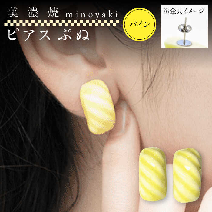 【ふるさと納税】【美濃焼】 ぷぬピアス パイン　多治見市 / 七窯社 ピアス アクセサリー おしゃれ[TAP080]