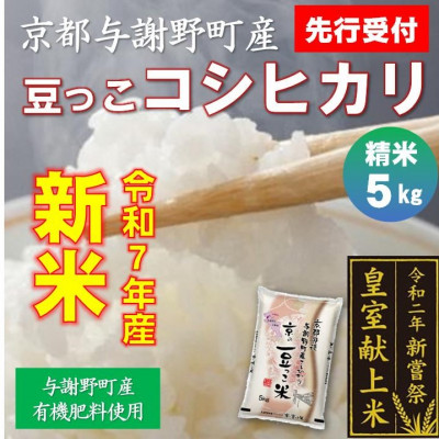 【先行受付】令和7年新米　京都与謝野町産コシヒカリ「京の豆っこ米」精米5kg　【誠武農園】 農家直送